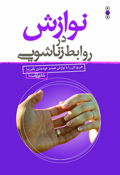 نوازش در روابط زناشویی